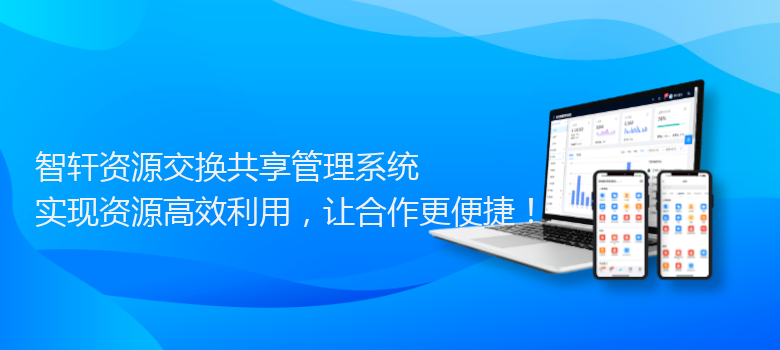 资源交换共享管理系统